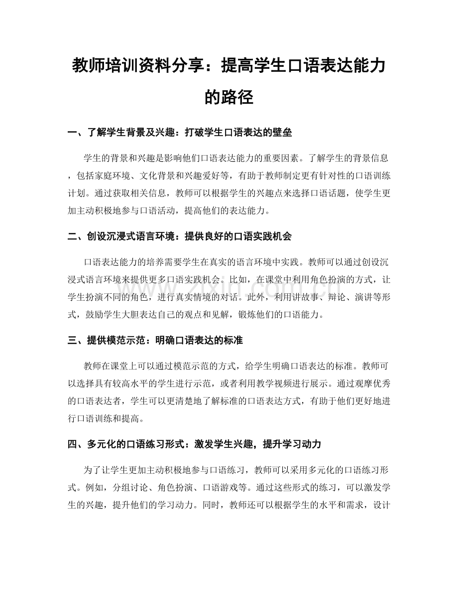 教师培训资料分享：提高学生口语表达能力的路径.docx_第1页