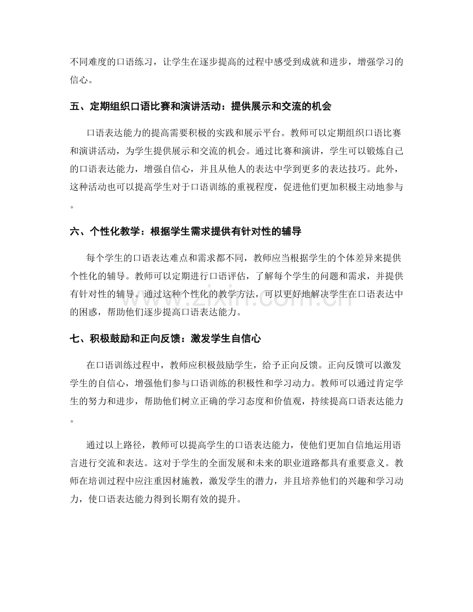 教师培训资料分享：提高学生口语表达能力的路径.docx_第2页