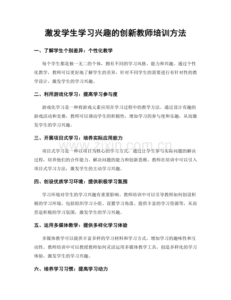 激发学生学习兴趣的创新教师培训方法.docx_第1页