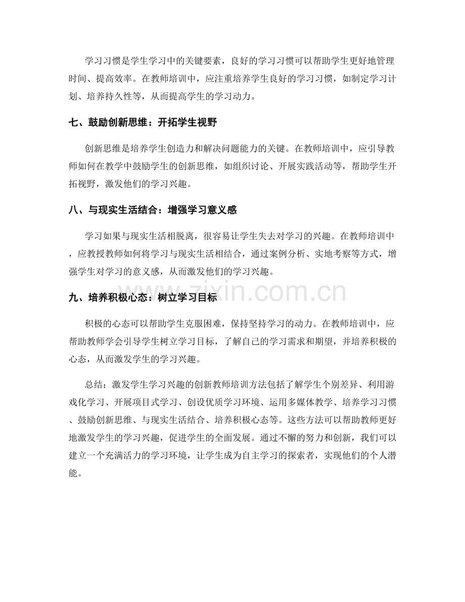 激发学生学习兴趣的创新教师培训方法.docx_第2页