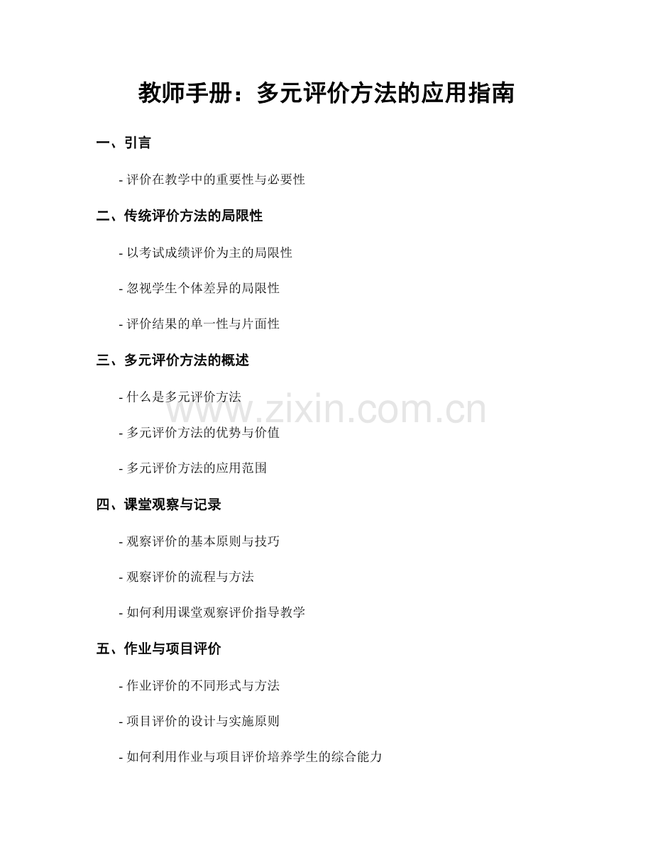 教师手册：多元评价方法的应用指南.docx_第1页