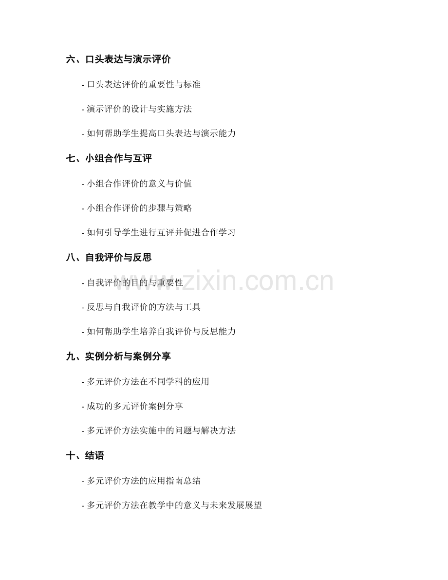 教师手册：多元评价方法的应用指南.docx_第2页