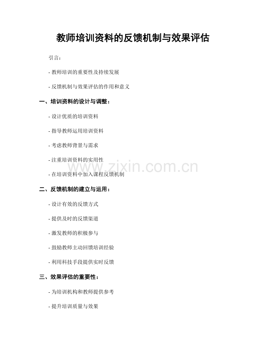 教师培训资料的反馈机制与效果评估.docx_第1页