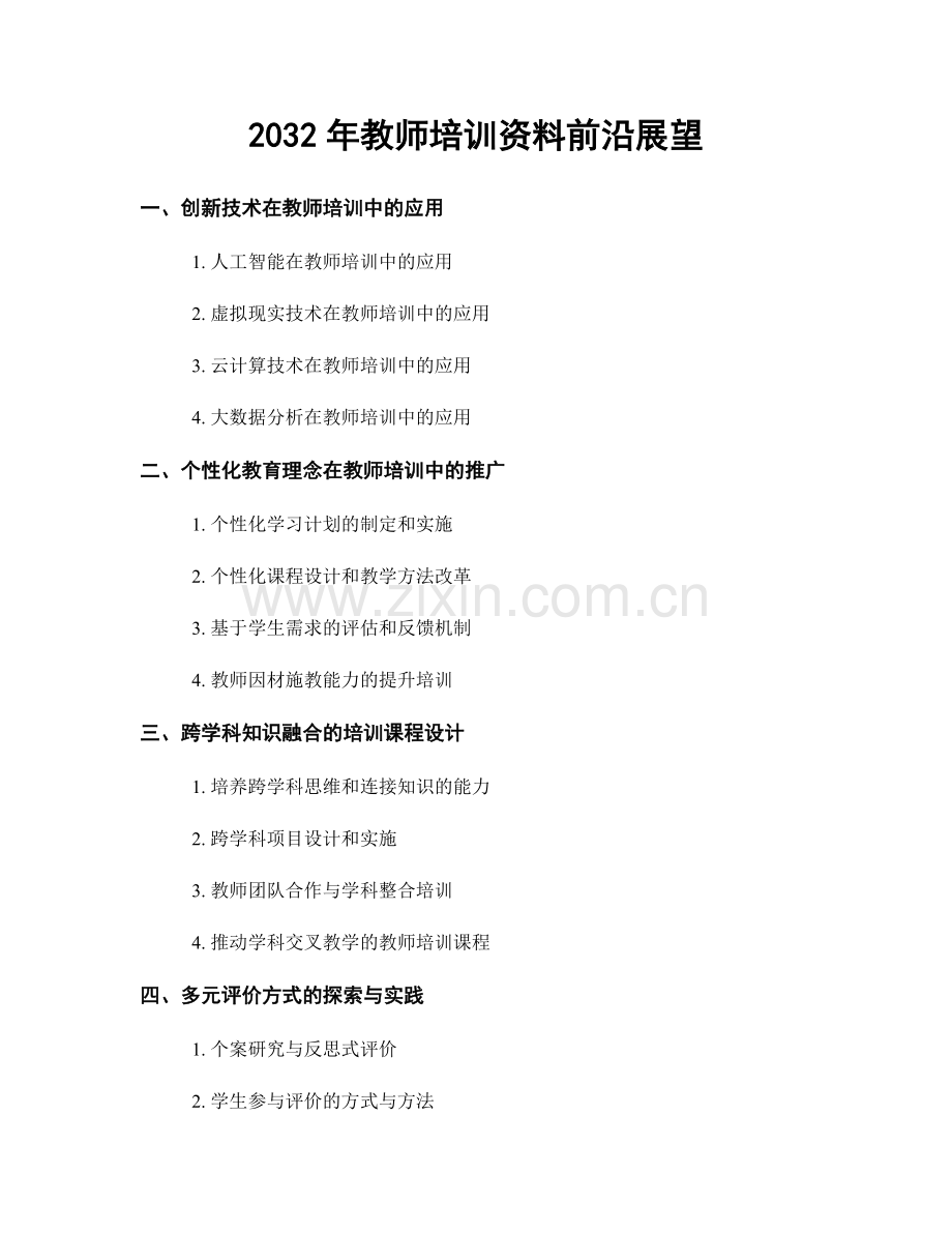 2032年教师培训资料前沿展望.docx_第1页