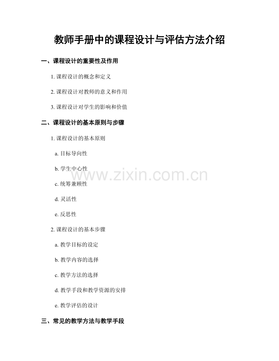 教师手册中的课程设计与评估方法介绍.docx_第1页