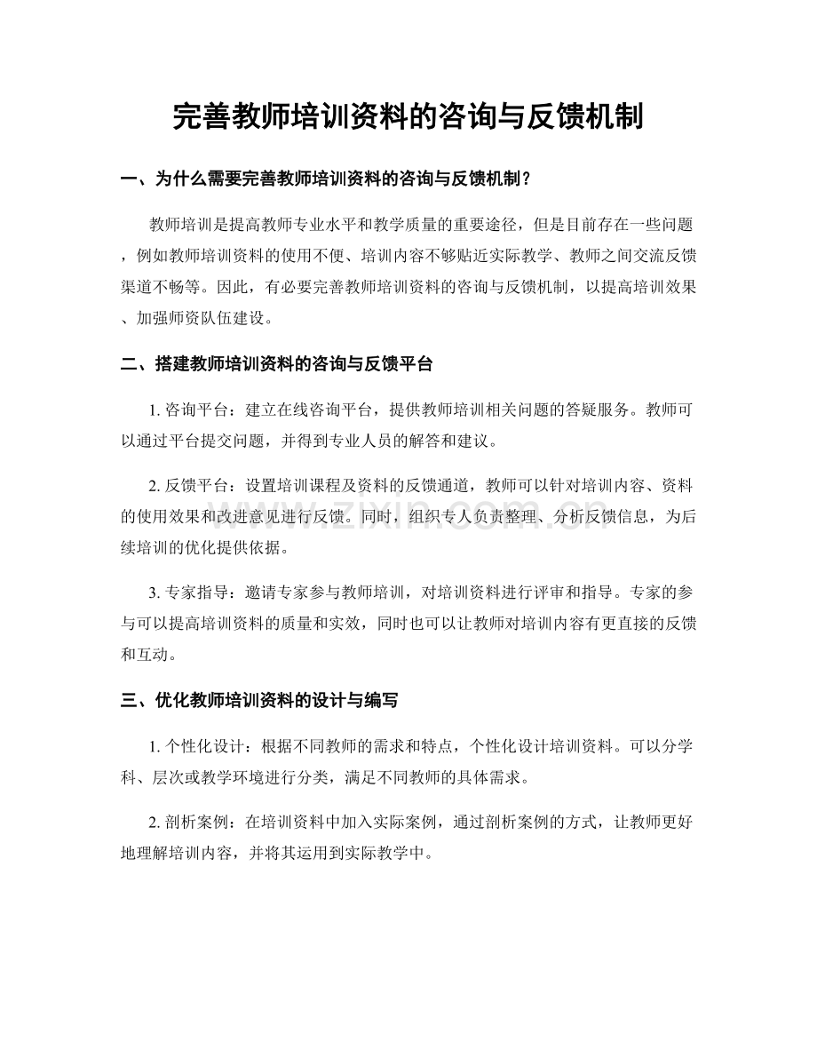 完善教师培训资料的咨询与反馈机制.docx_第1页