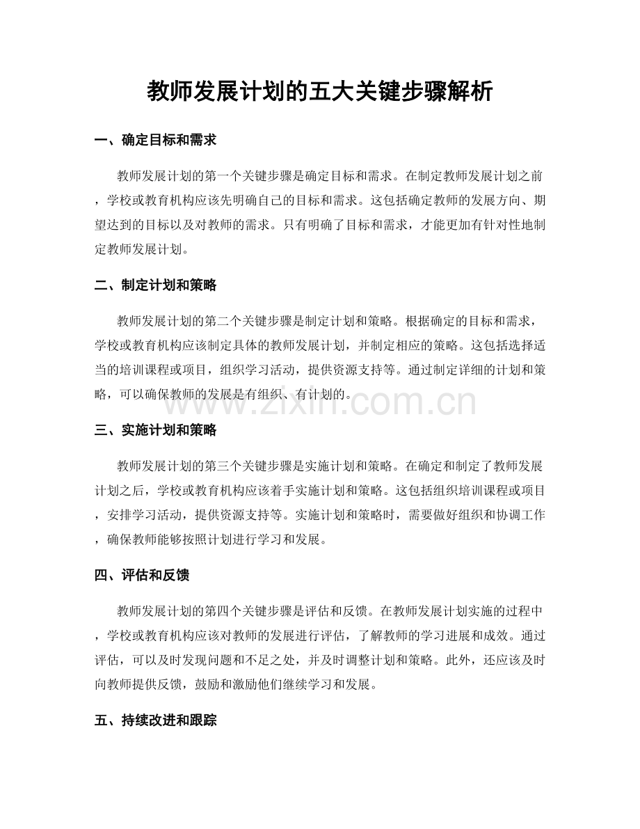 教师发展计划的五大关键步骤解析.docx_第1页