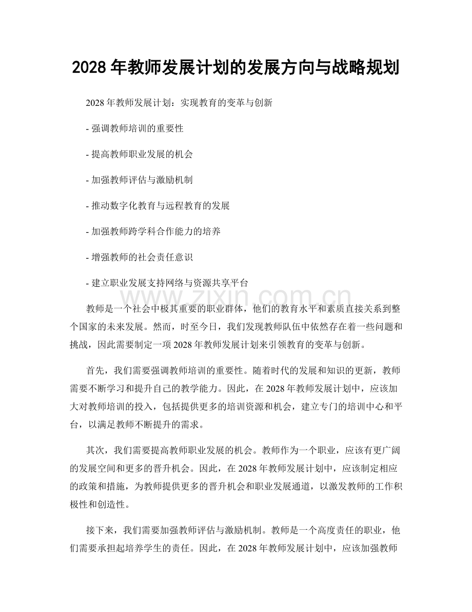 2028年教师发展计划的发展方向与战略规划.docx_第1页