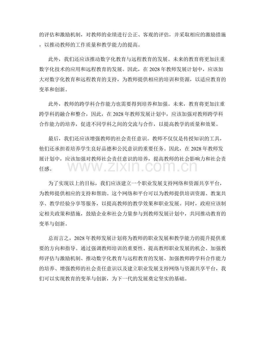 2028年教师发展计划的发展方向与战略规划.docx_第2页