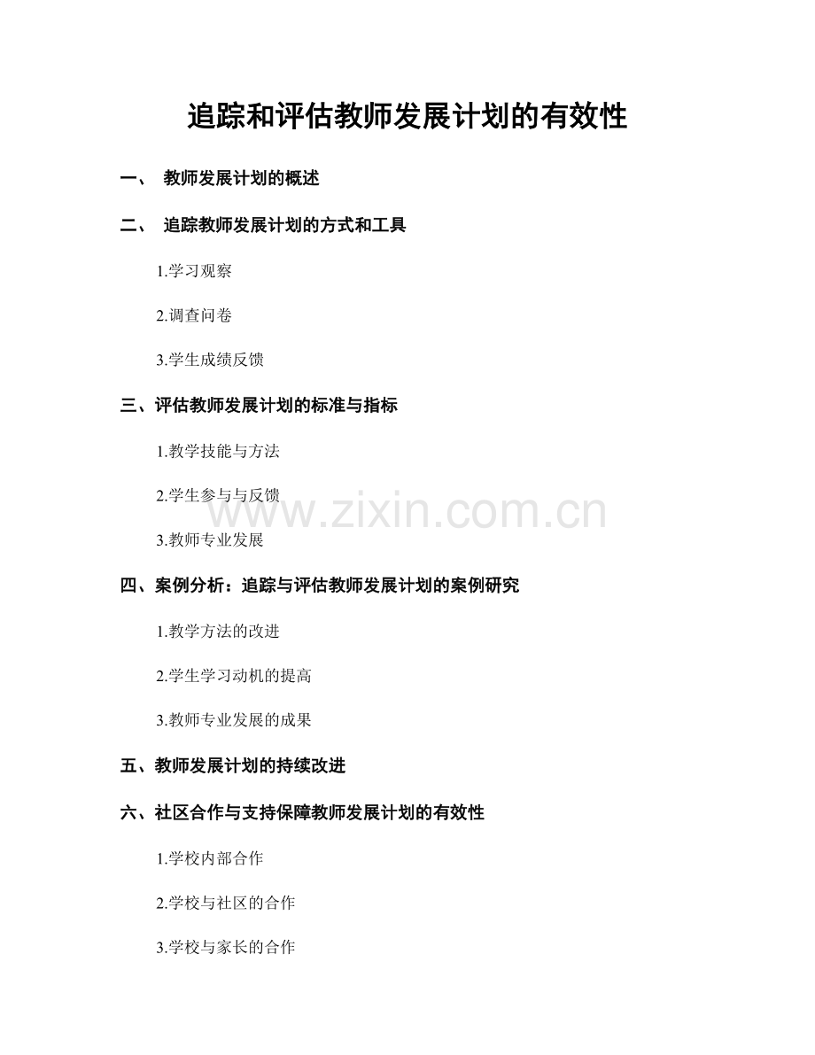 追踪和评估教师发展计划的有效性.docx_第1页