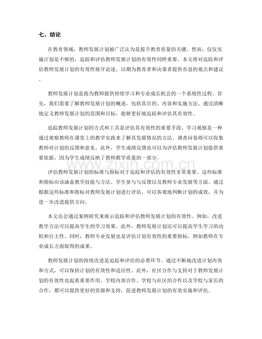 追踪和评估教师发展计划的有效性.docx_第2页