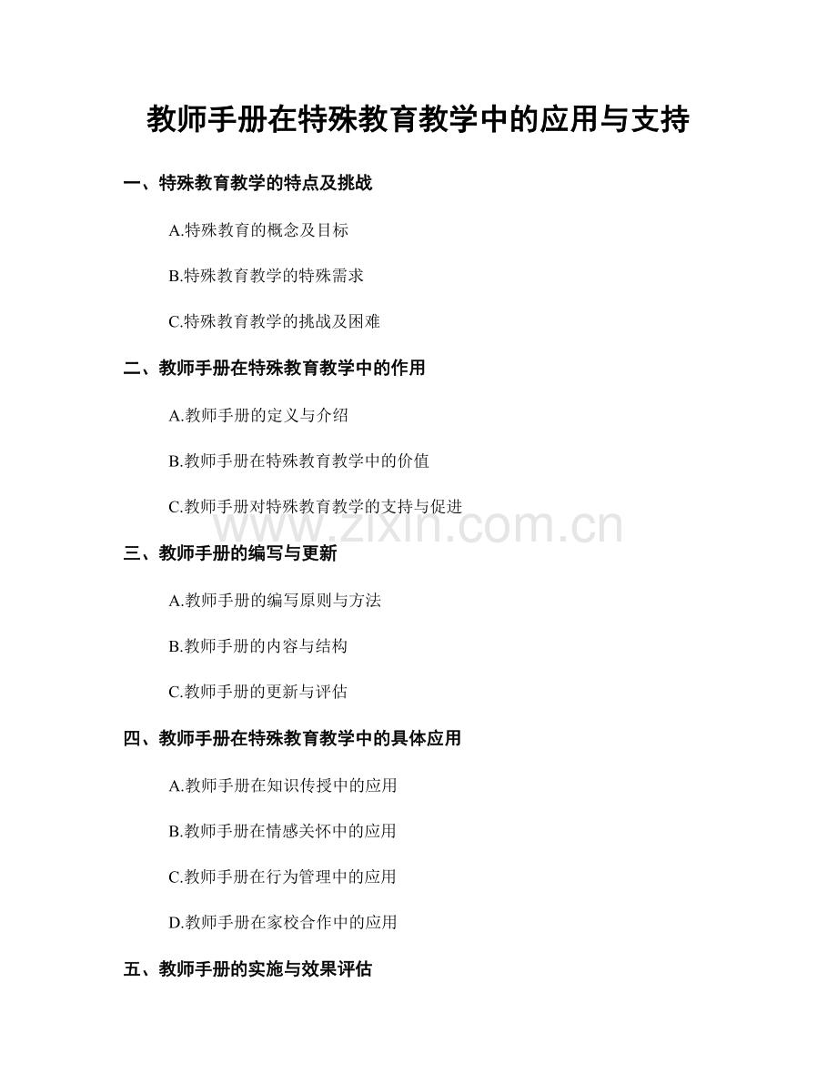 教师手册在特殊教育教学中的应用与支持.docx_第1页