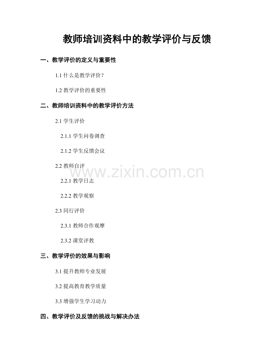 教师培训资料中的教学评价与反馈.docx_第1页