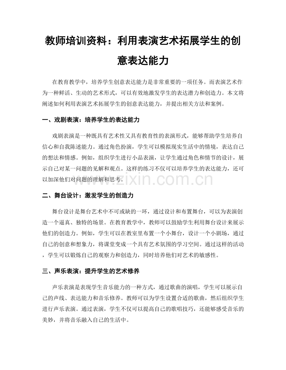 教师培训资料：利用表演艺术拓展学生的创意表达能力.docx_第1页