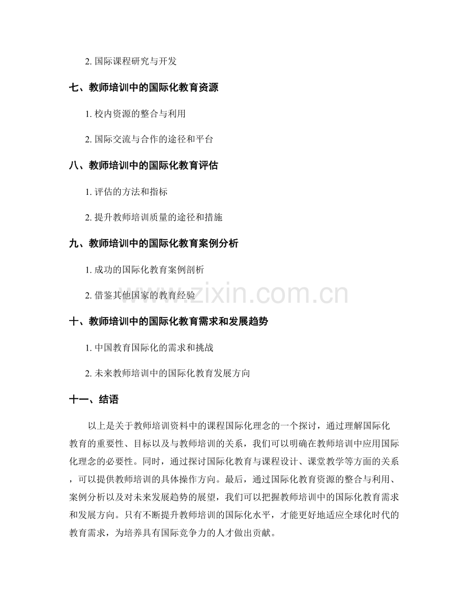 教师培训资料中的课程国际化理念探讨.docx_第2页