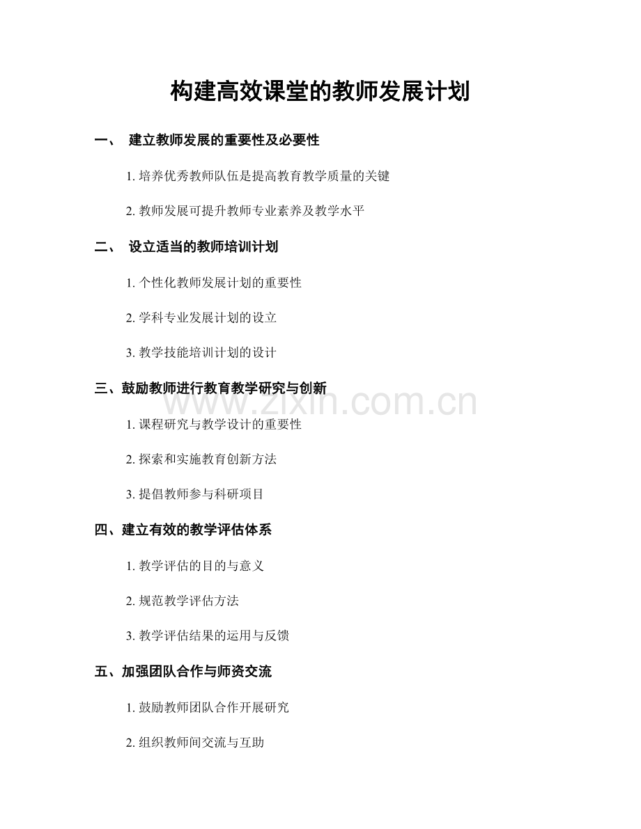 构建高效课堂的教师发展计划.docx_第1页