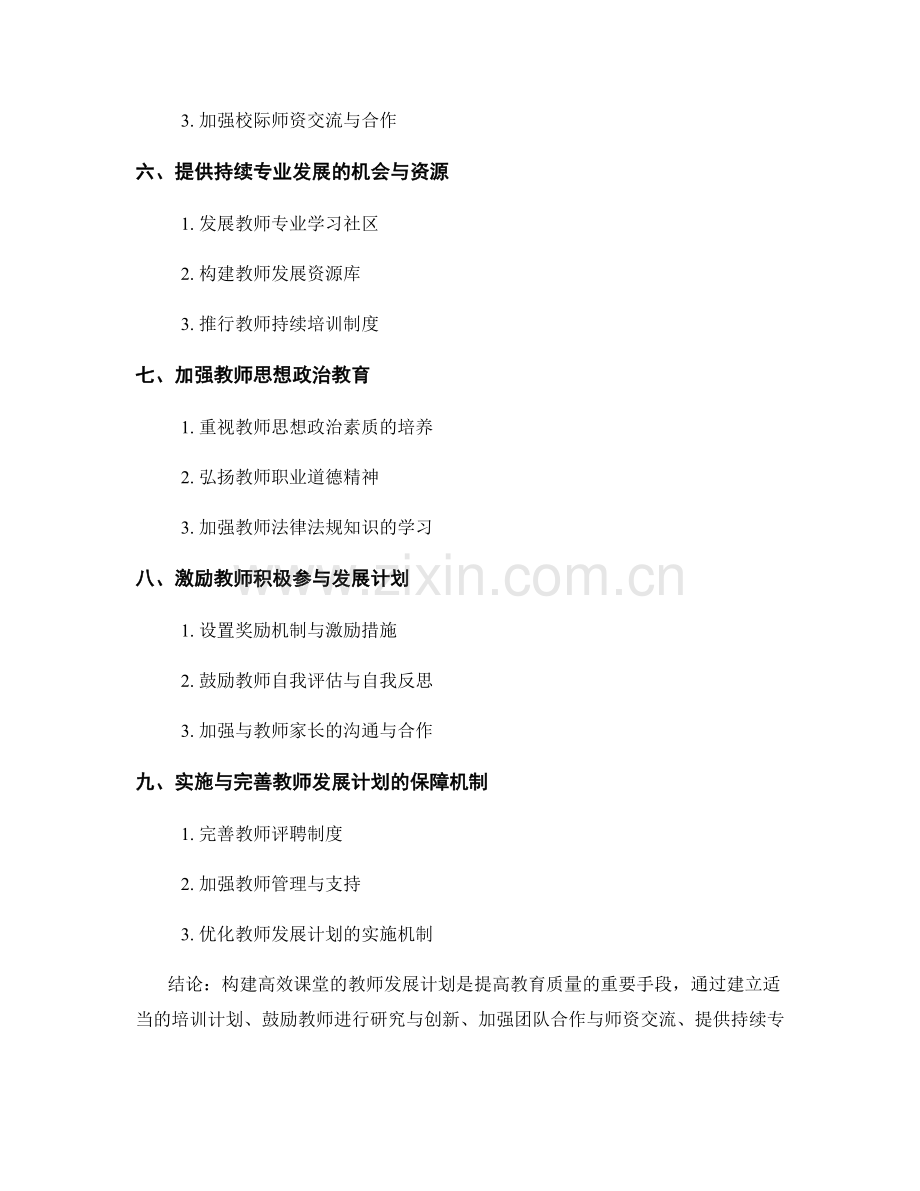 构建高效课堂的教师发展计划.docx_第2页