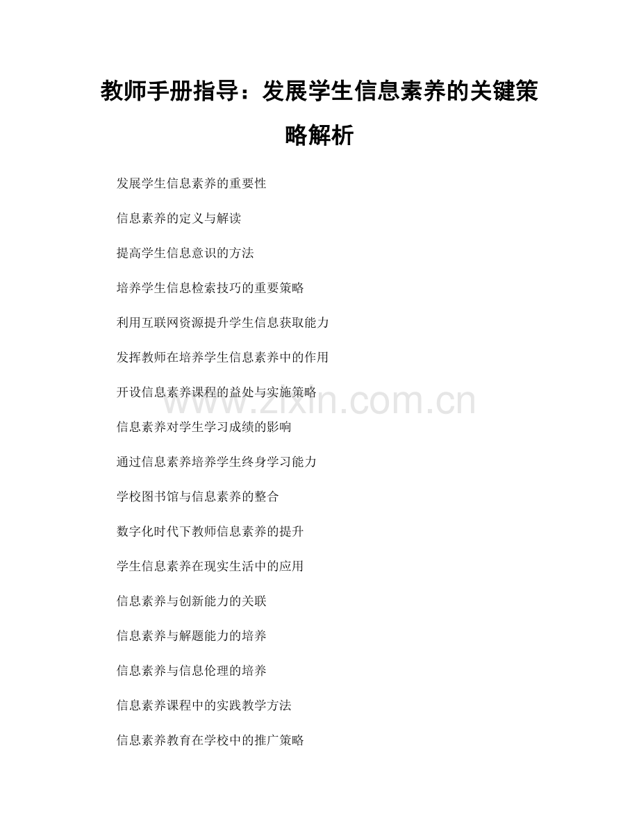 教师手册指导：发展学生信息素养的关键策略解析.docx_第1页