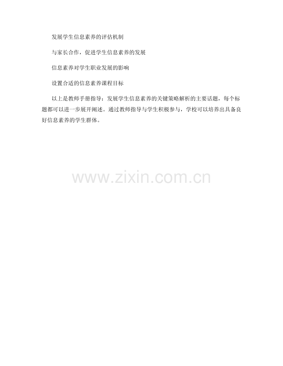 教师手册指导：发展学生信息素养的关键策略解析.docx_第2页