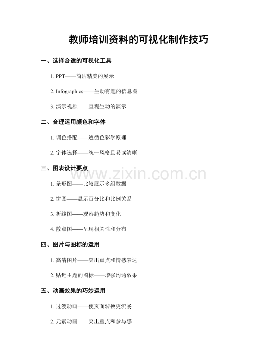 教师培训资料的可视化制作技巧.docx_第1页