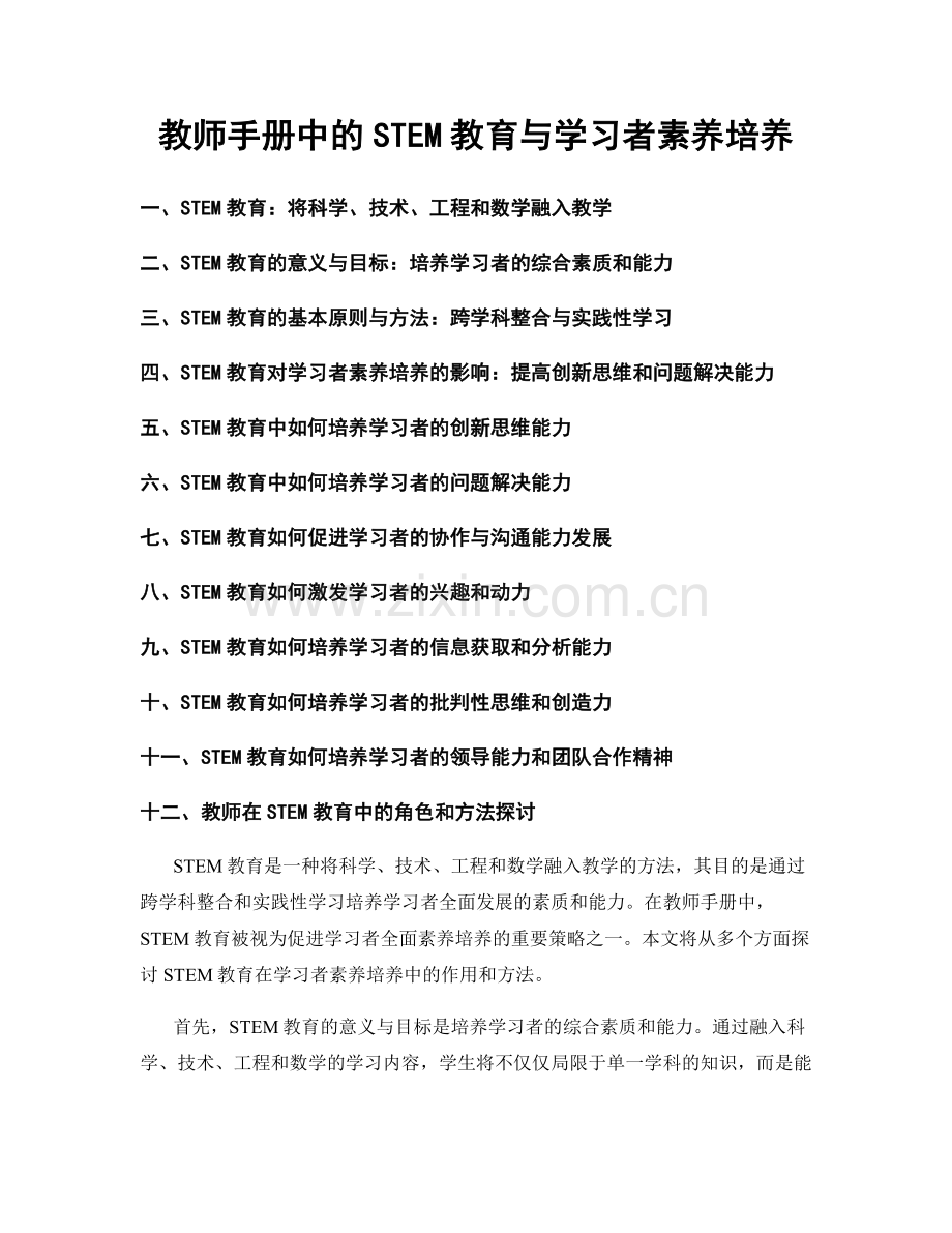 教师手册中的STEM教育与学习者素养培养.docx_第1页