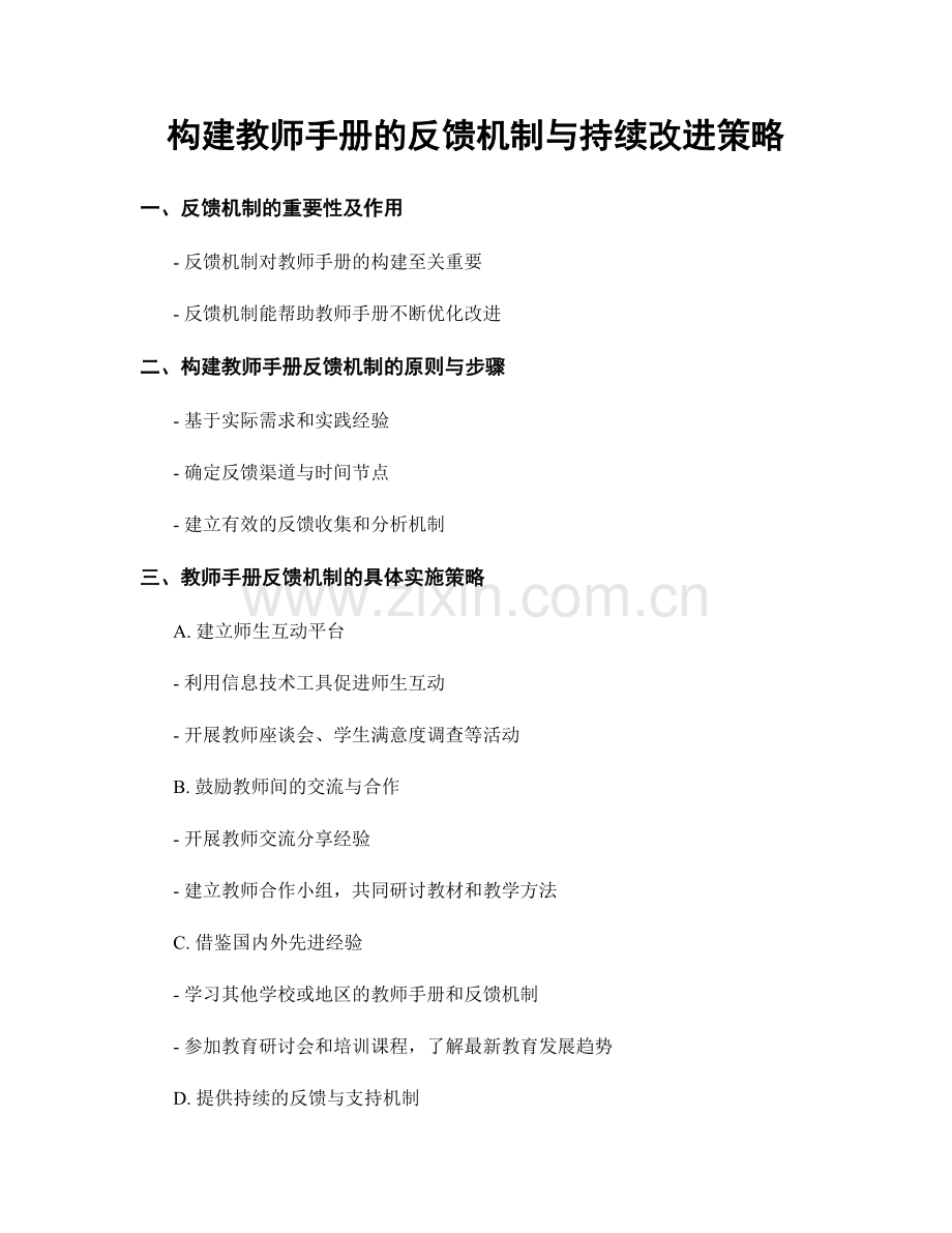 构建教师手册的反馈机制与持续改进策略.docx_第1页