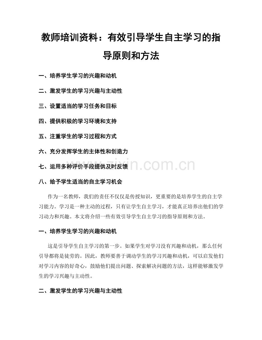 教师培训资料：有效引导学生自主学习的指导原则和方法.docx_第1页