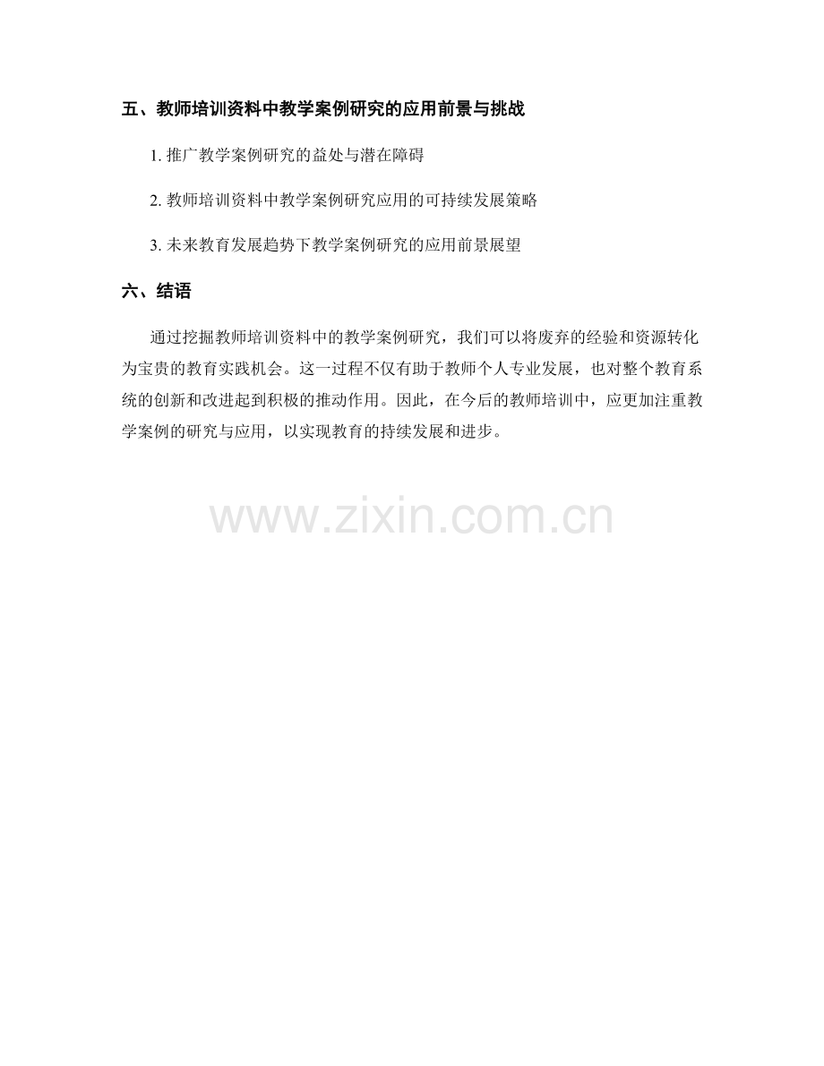 教师培训资料中的教学案例研究：变废为宝的教育实践.docx_第2页