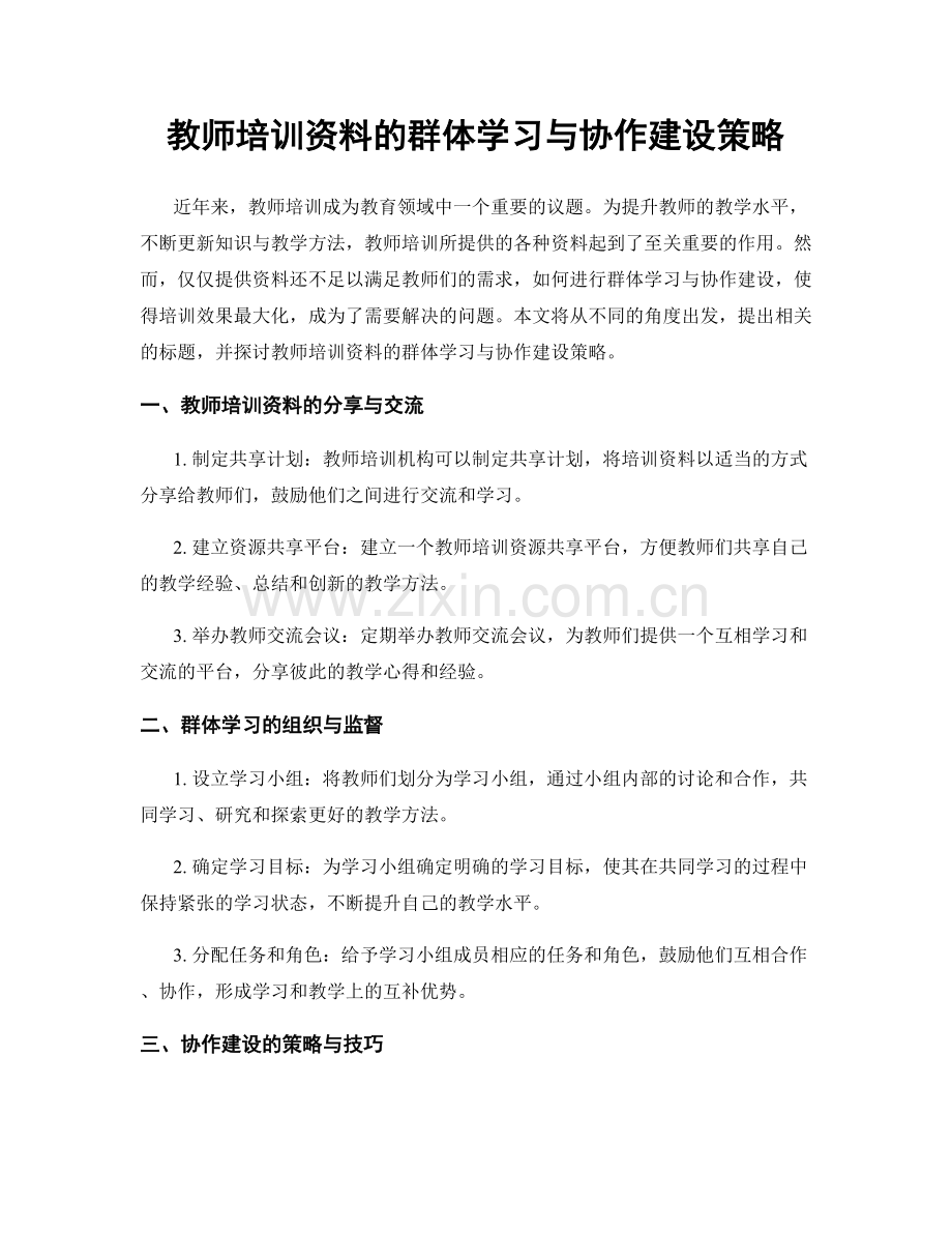 教师培训资料的群体学习与协作建设策略.docx_第1页