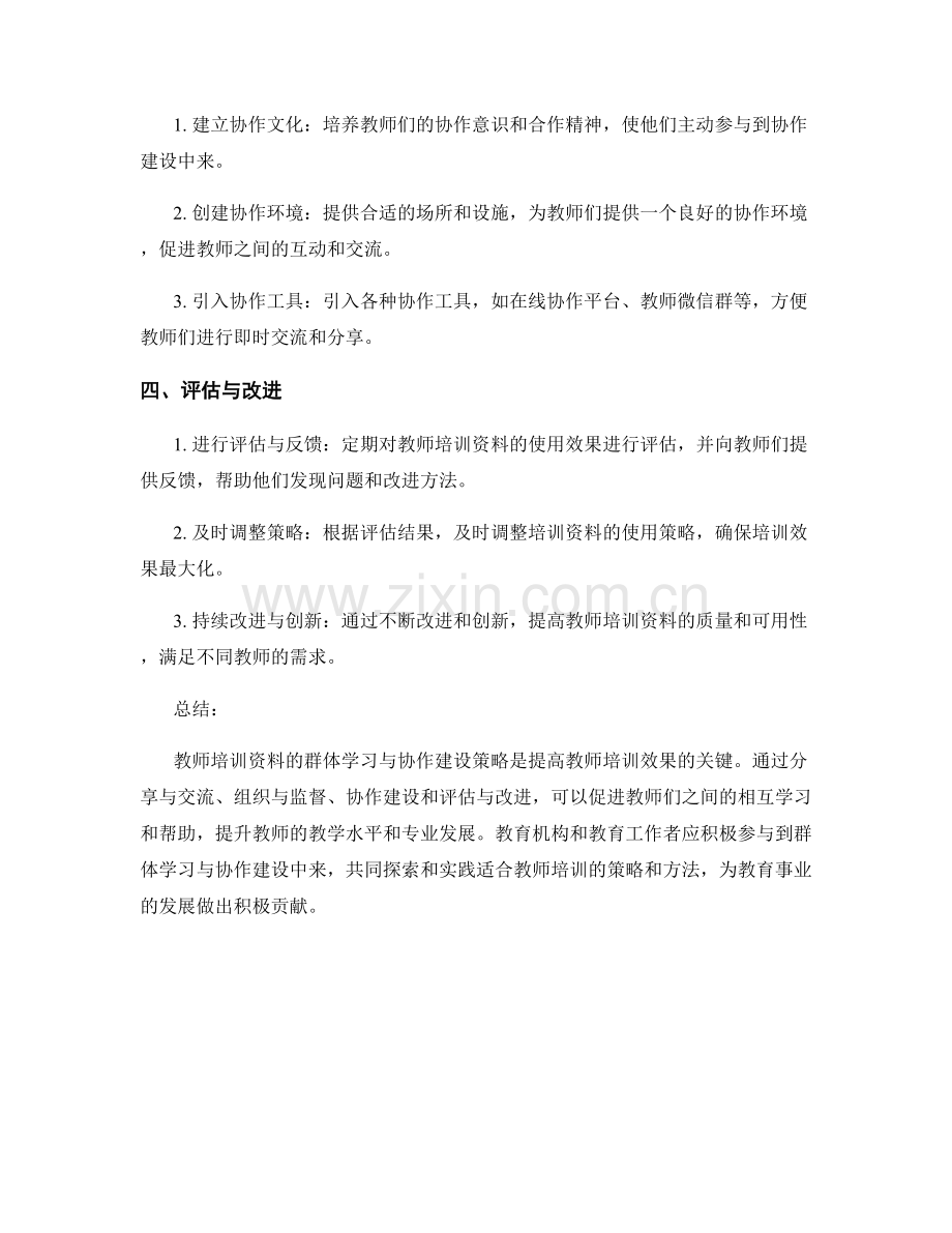 教师培训资料的群体学习与协作建设策略.docx_第2页