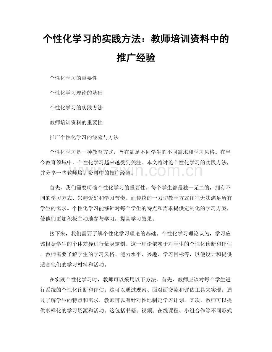 个性化学习的实践方法：教师培训资料中的推广经验.docx_第1页