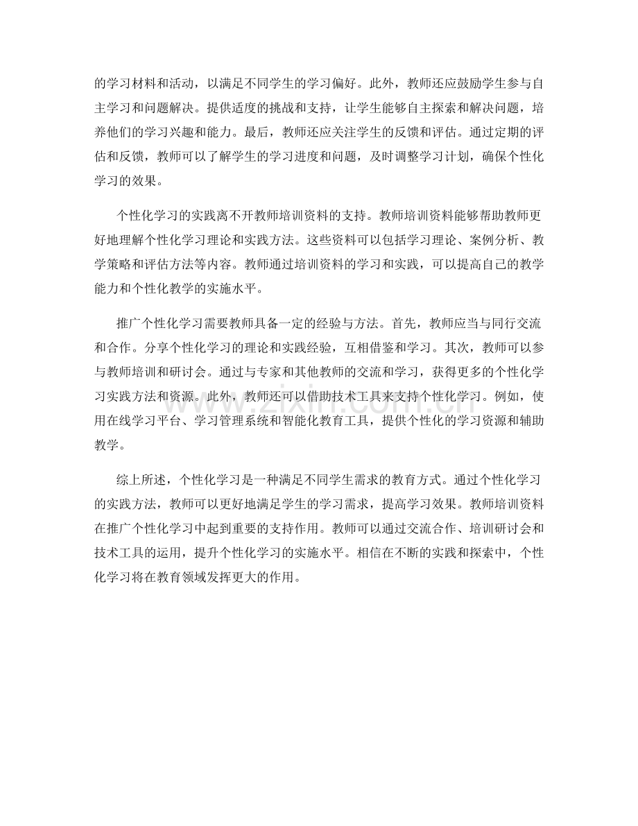 个性化学习的实践方法：教师培训资料中的推广经验.docx_第2页