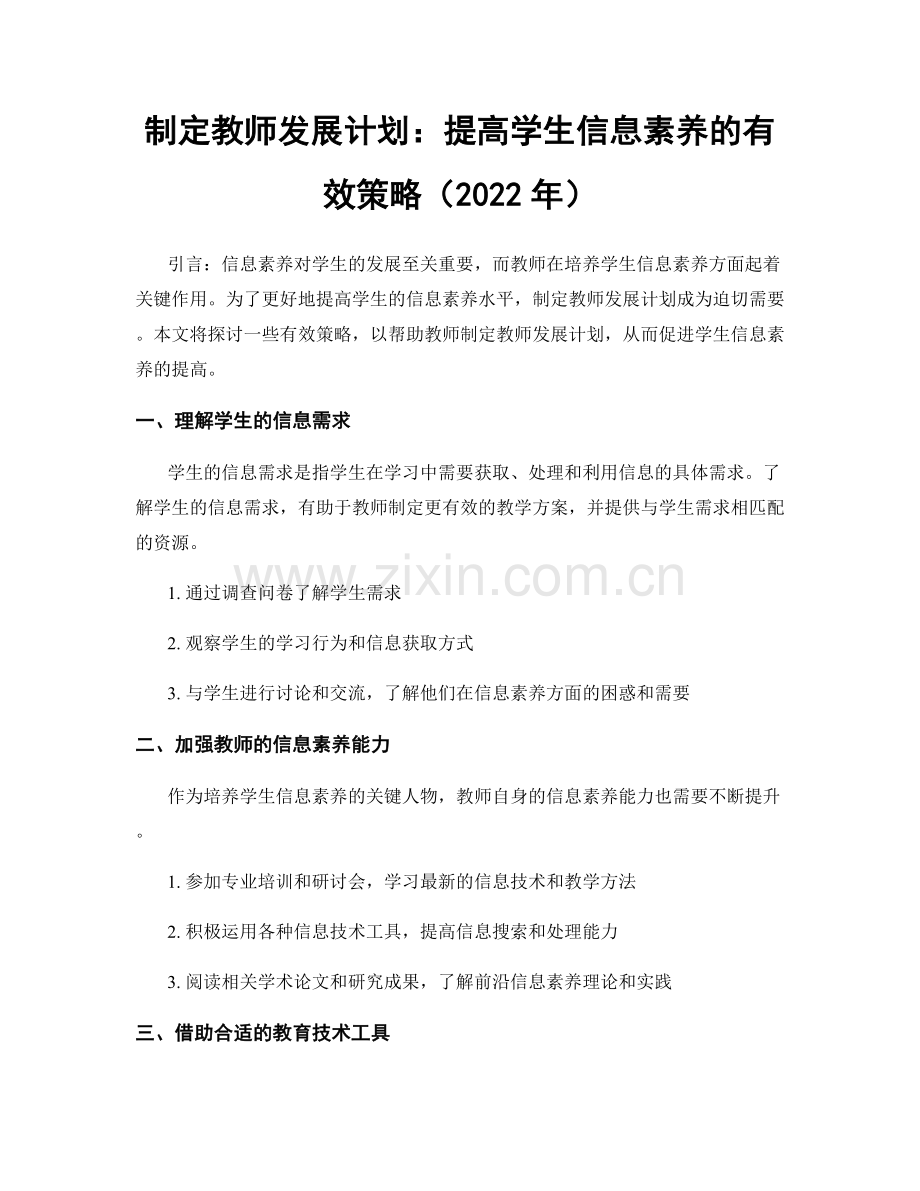 制定教师发展计划：提高学生信息素养的有效策略（2022年）.docx_第1页