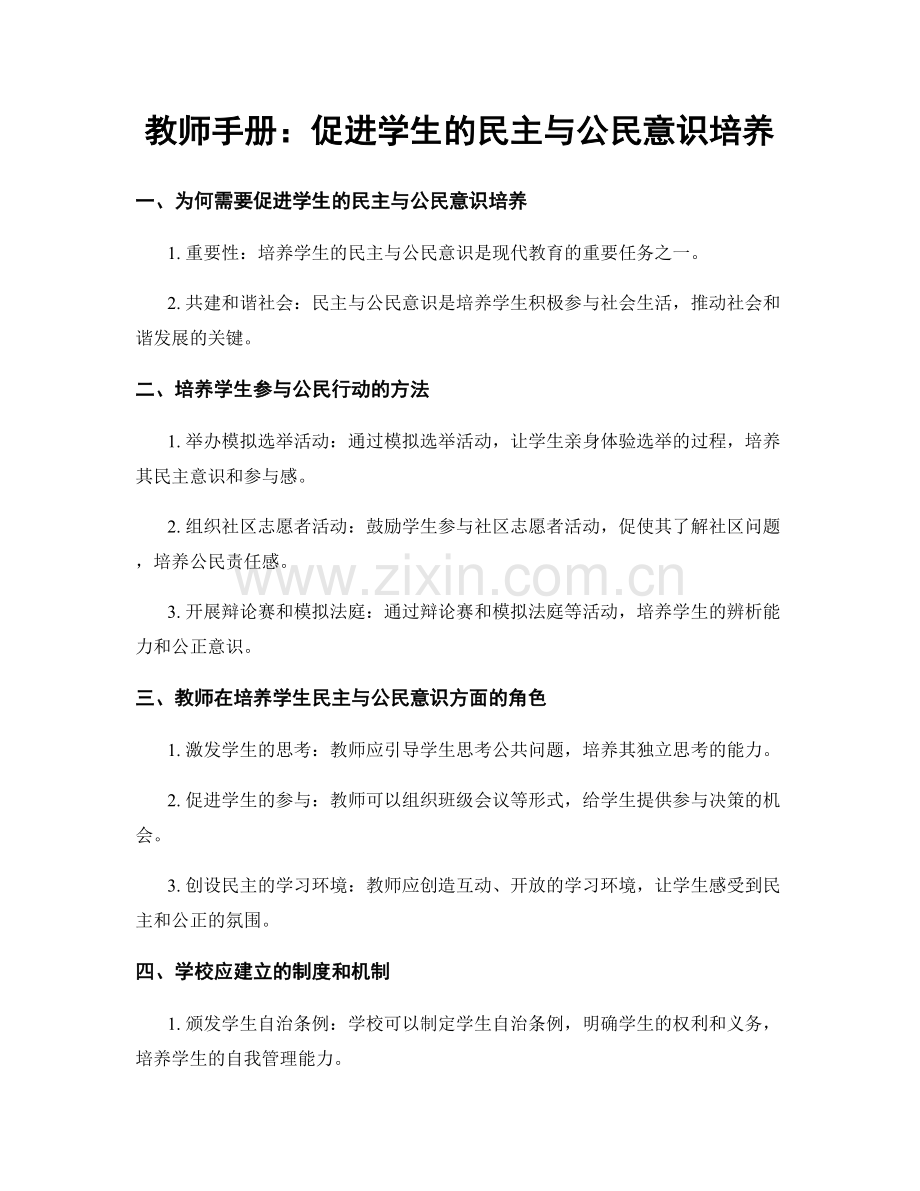 教师手册：促进学生的民主与公民意识培养.docx_第1页