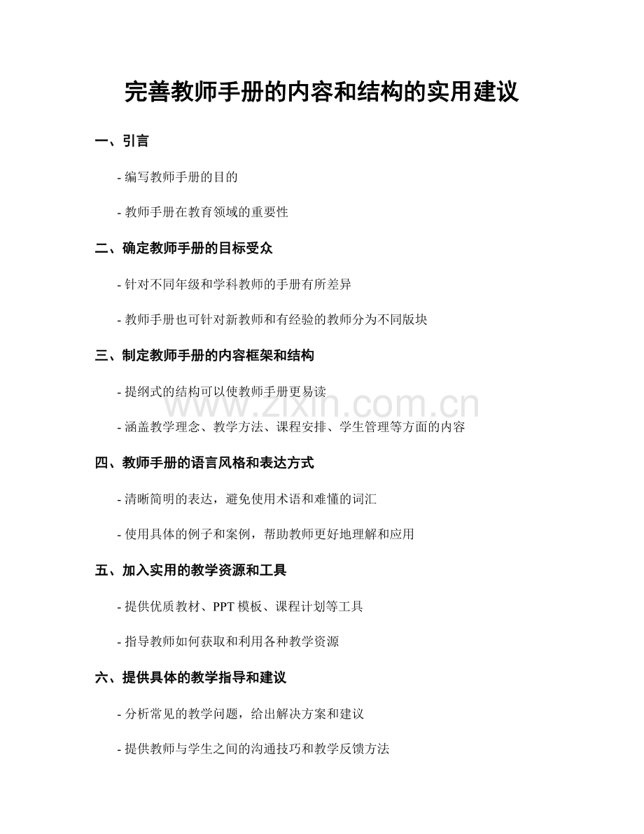 完善教师手册的内容和结构的实用建议.docx_第1页