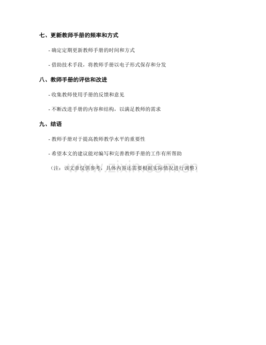 完善教师手册的内容和结构的实用建议.docx_第2页