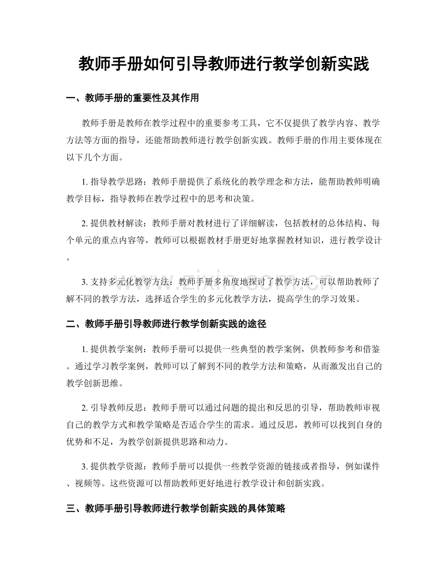 教师手册如何引导教师进行教学创新实践.docx_第1页