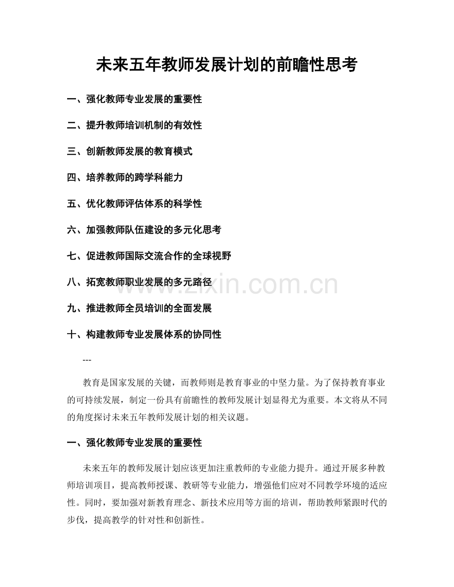 未来五年教师发展计划的前瞻性思考.docx_第1页