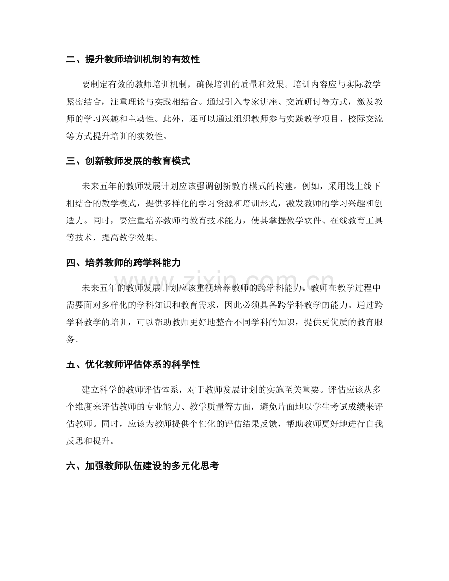 未来五年教师发展计划的前瞻性思考.docx_第2页