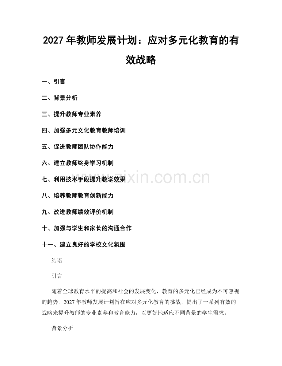 2027年教师发展计划：应对多元化教育的有效战略.docx_第1页