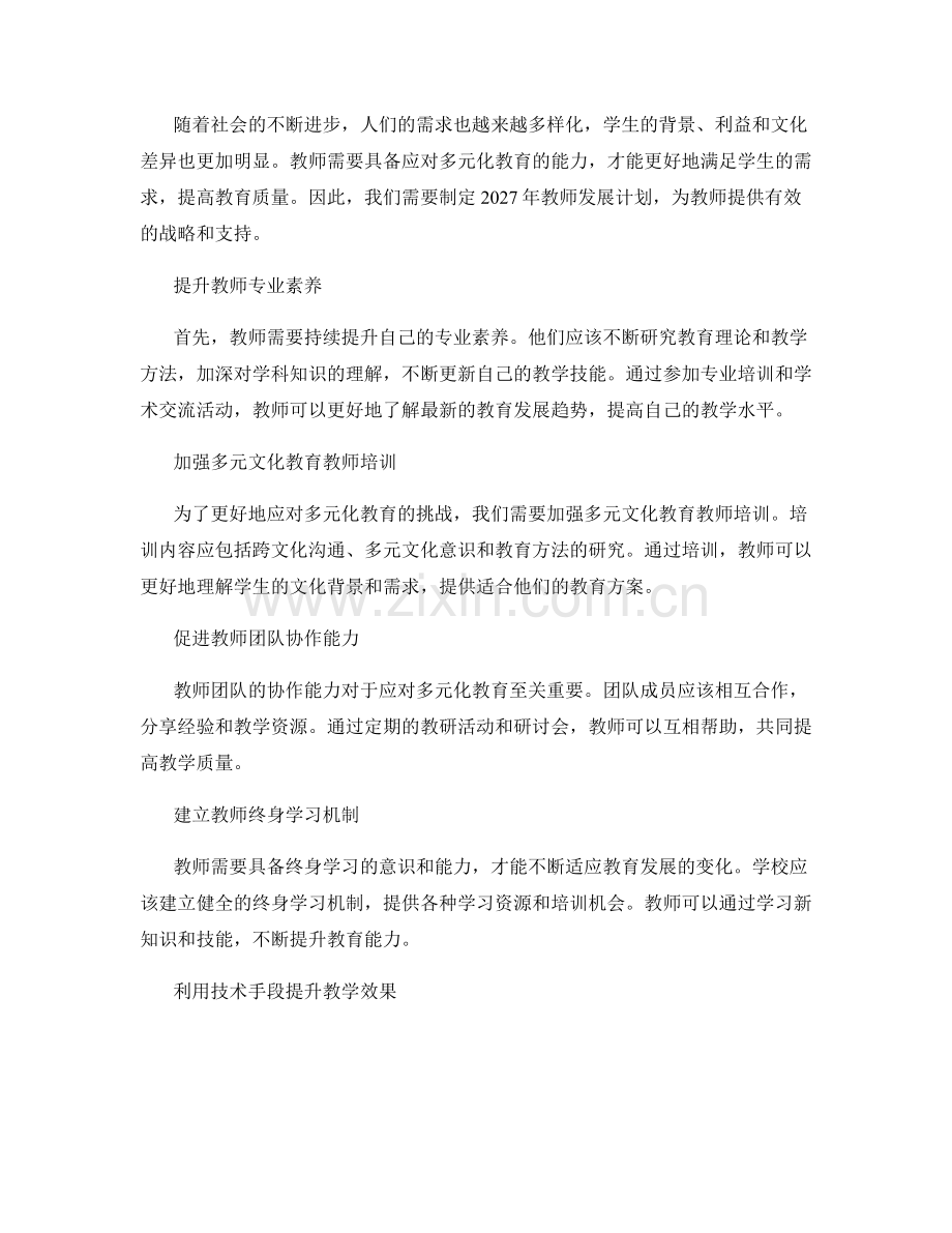 2027年教师发展计划：应对多元化教育的有效战略.docx_第2页