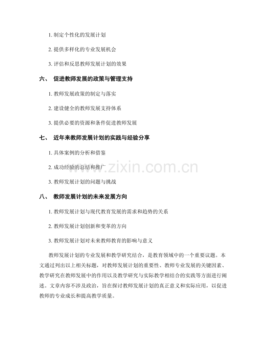 教师发展计划的专业发展和教学研究结合.docx_第2页