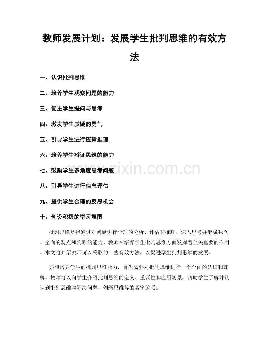 教师发展计划：发展学生批判思维的有效方法.docx_第1页