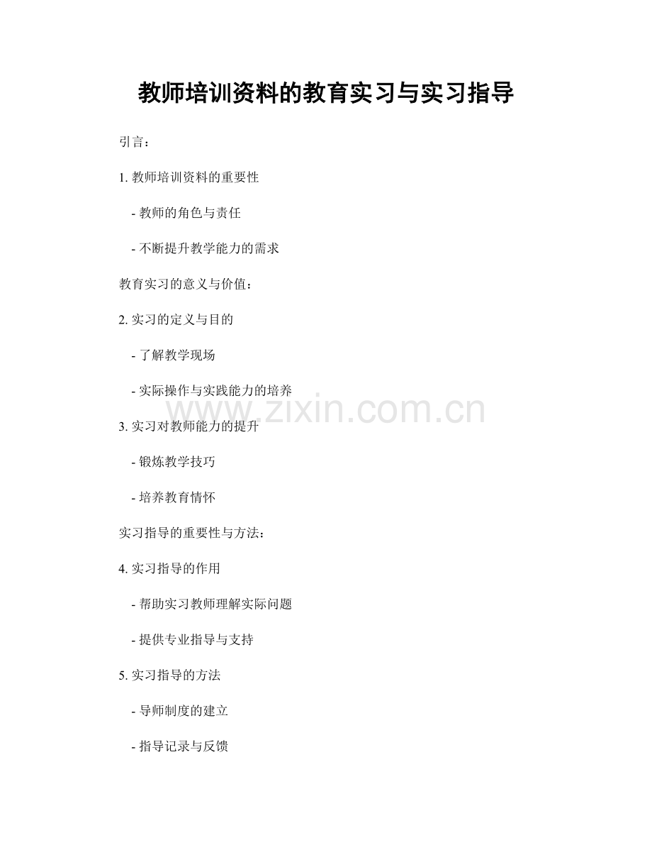 教师培训资料的教育实习与实习指导.docx_第1页