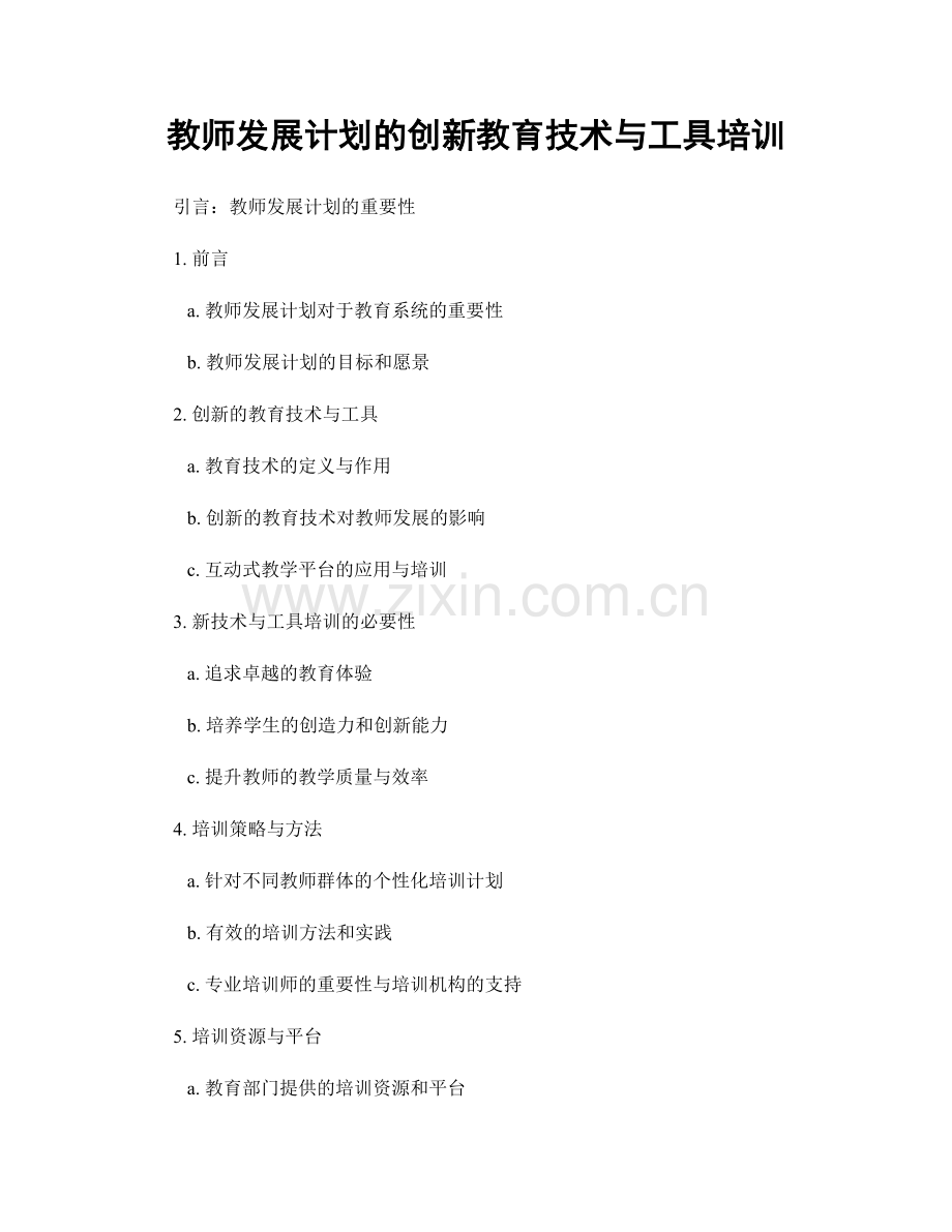 教师发展计划的创新教育技术与工具培训.docx_第1页