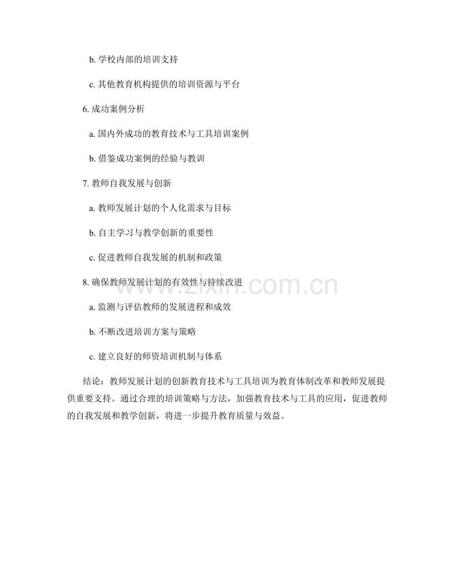 教师发展计划的创新教育技术与工具培训.docx_第2页