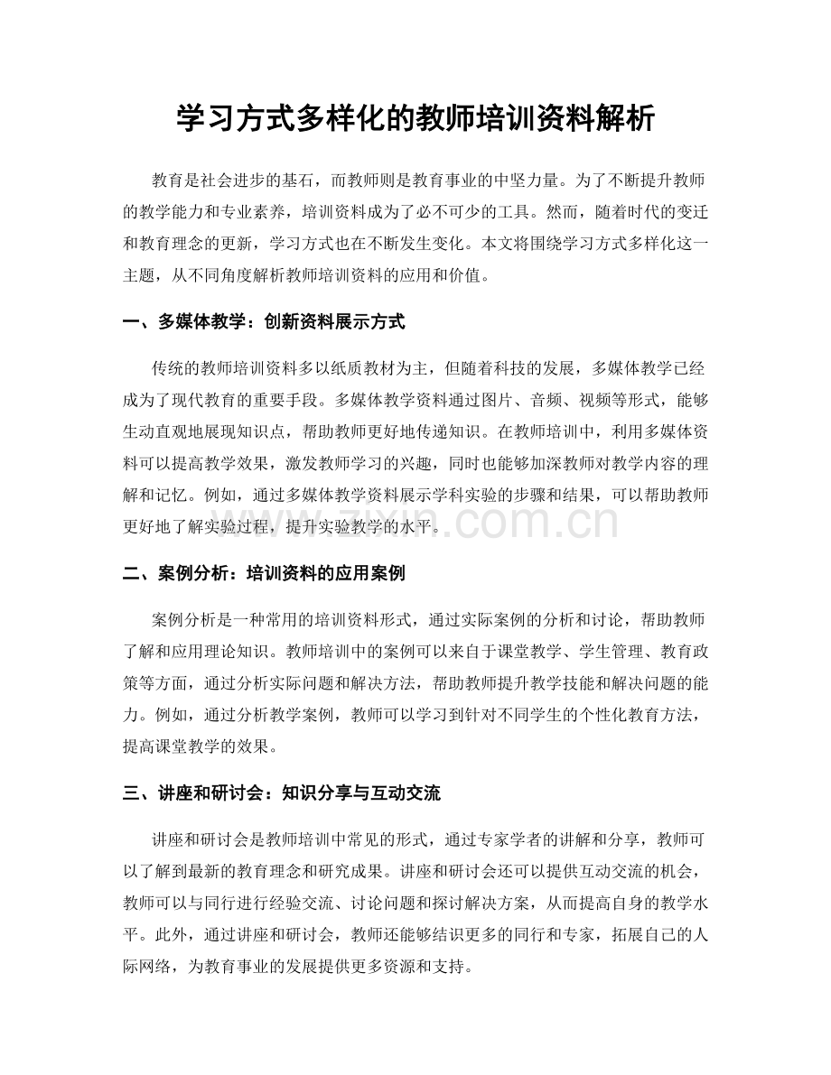 学习方式多样化的教师培训资料解析.docx_第1页