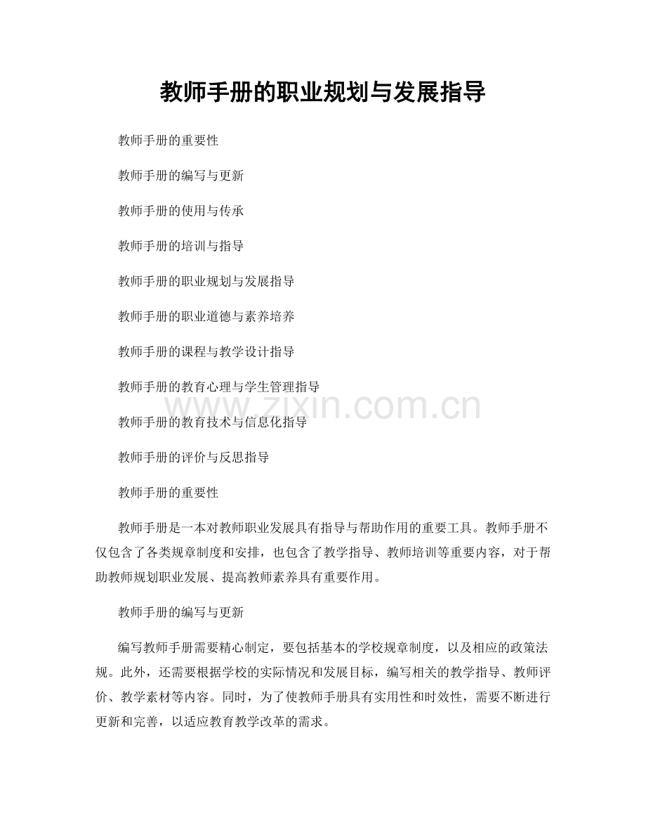 教师手册的职业规划与发展指导.docx_第1页