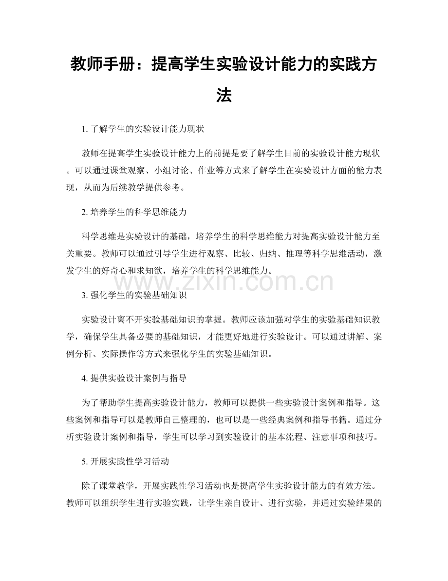 教师手册：提高学生实验设计能力的实践方法.docx_第1页