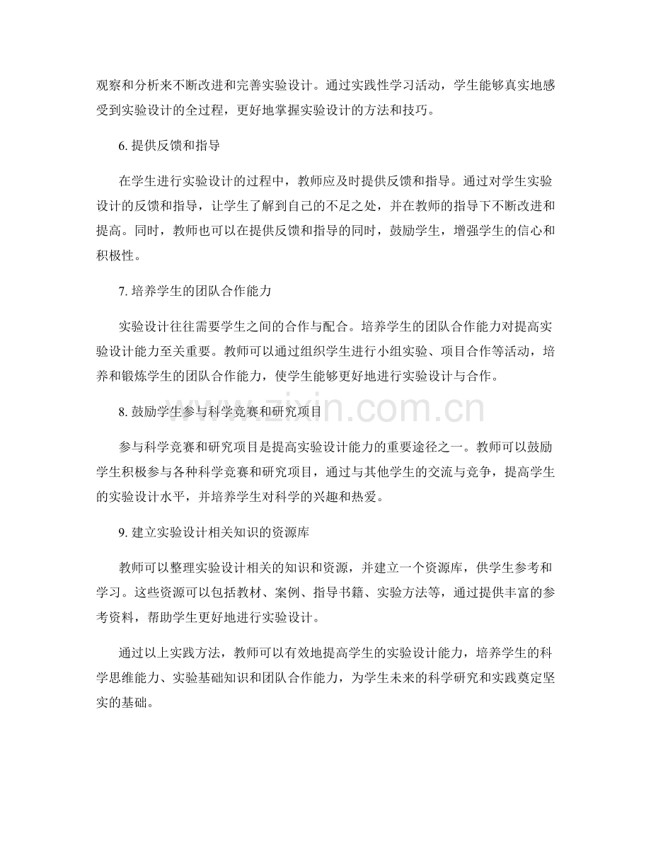 教师手册：提高学生实验设计能力的实践方法.docx_第2页